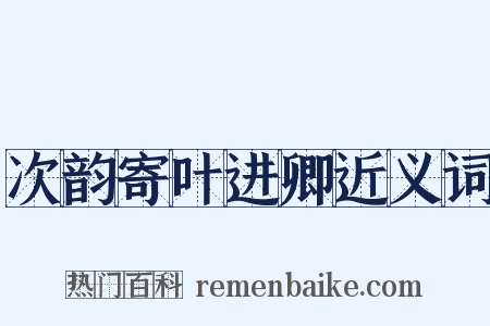 次韵寄叶进卿近义词是什么意思的图片